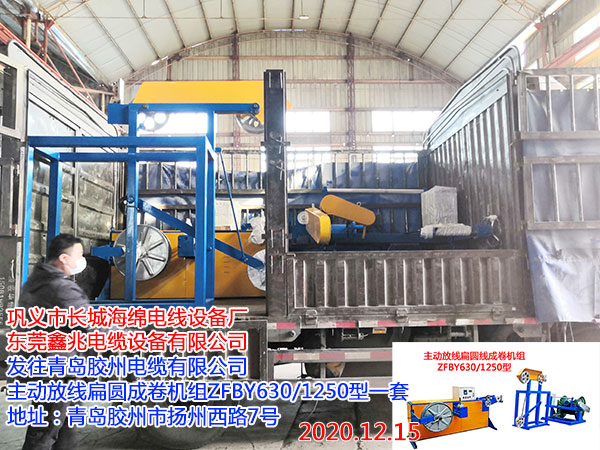 發(fā)往青島膠州電纜有限公司 主動放線扁圓成卷機組ZFBY630/1250型一套