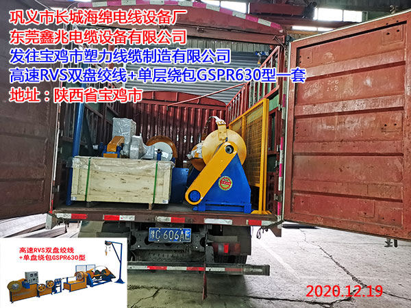 發(fā)往寶雞市塑力線纜制造有限公司 高速RVS雙盤絞線+單層繞包GSPR630型一套