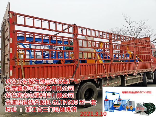 發(fā)往索光電纜科技有限公司 高速鋁銅線合股機GLTH500型一套