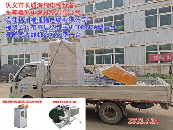 發(fā)往福州福通福電纜有限公司 桶裝云母帶單層繞包主機TDRB400型一臺 升降式收線機SSX630型一臺