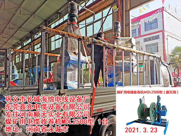 發(fā)往河南順天實業(yè)有限公司 煤礦用電纜收卷機(jī)MDL2500型 1臺