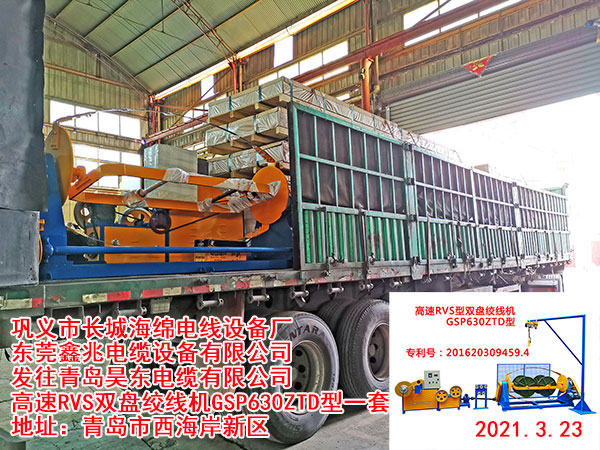 發(fā)往青島昊東電纜有限公司 高速RVS雙盤絞線機(jī)GSP630ZTD型一套