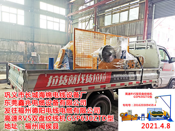 發(fā)往福州德陽(yáng)電線電纜有限公司 高速RVS雙盤絞線機(jī)GSP630ZTD型
