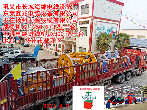 發(fā)往揚(yáng)州力源線纜有限公司 成纜機(jī)CL1250/2+3型一套 五輥電纜進(jìn)線機(jī)JX300型一臺