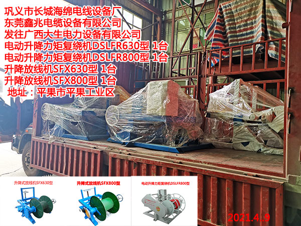 發(fā)往廣西大生電力設(shè)備有限公司 電動(dòng)升降力矩復(fù)繞機(jī)DSLFR630型 1臺(tái) 電動(dòng)升降力矩復(fù)繞機(jī)DSLFR800型 1臺(tái) 升降放線機(jī)SFX630型 1臺(tái) 升降放線機(jī)SFX800型 1臺(tái)