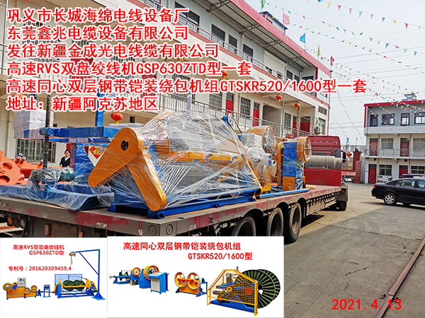 發(fā)往新疆金成光電線纜有限公司 高速RVS雙盤絞線機GSP630ZTD型一套 高速同心雙層鋼帶鎧裝繞包機組GTSKR520/1600型一套