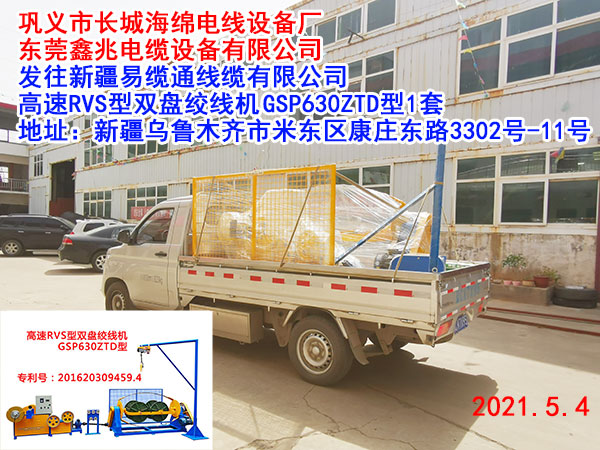 發(fā)往新疆易纜通線纜有限公司 高速RVS型雙盤絞線機(jī)GSP630ZTD型 1套