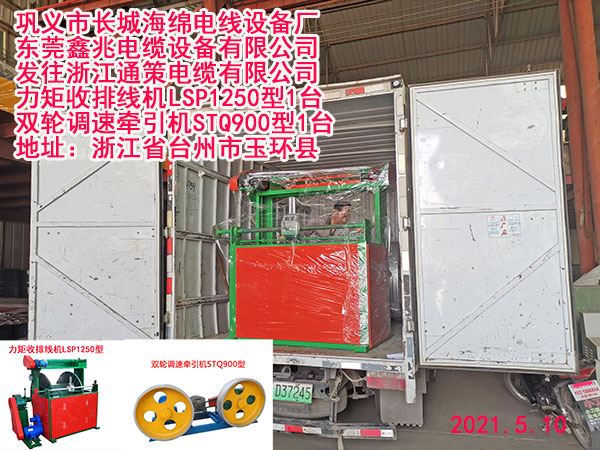 發(fā)往浙江通策電纜有限公司 力矩收排線機LSP1250型1臺 雙輪調速牽引機 STQ900型1臺