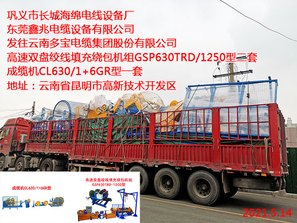 發(fā)往云南多寶電纜集團(tuán)股份有限公司 高速雙盤(pán)絞線(xiàn)填充繞包機(jī)組GSP630TRD/1250型二套 成纜機(jī)CL630/1+6GR型一套