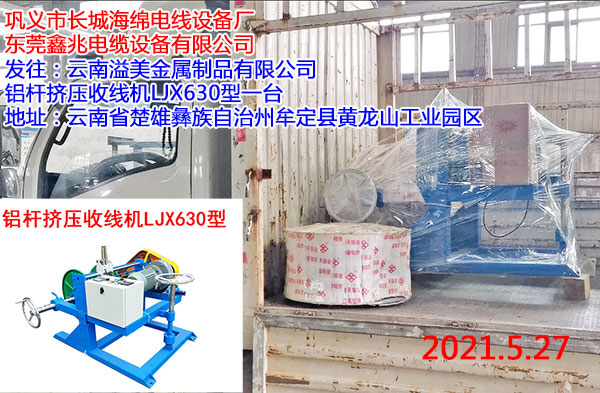 發(fā)往云南溢美金屬制品有限公司 鋁桿擠壓收線機(jī)LJX630型一臺