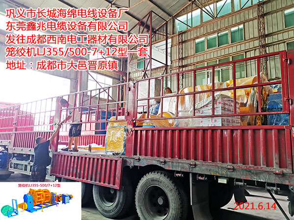 發(fā)往成都西南電工器材有限公司籠絞機(jī)LJ355/500-7+12型一套