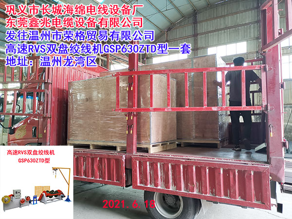 發(fā)往溫州市榮格貿(mào)易有限公司 高速RVS雙盤(pán)絞線機(jī)GSP630ZTD型一套