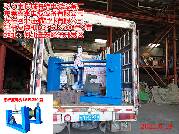 發(fā)往河北遷航鋁業(yè)有限公司 鋁桿復(fù)繞機(jī)LGFR1250G型2套