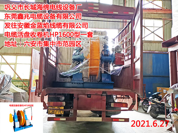 發(fā)往安徽金藍(lán)焰線纜有限公司 電纜活盤(pán)收卷機(jī)HP1600型一套