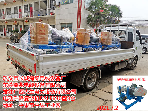 發(fā)往廣西大生電力設(shè)備有限公司電動(dòng)升降復(fù)繞機(jī)DSLF630型3臺(tái)