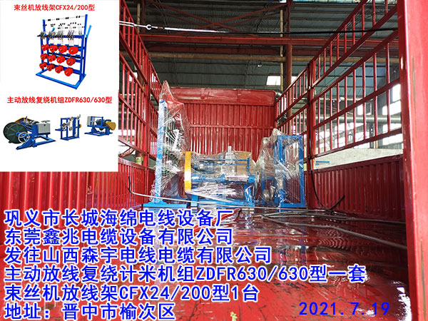 發(fā)往山西森宇電線電纜有限公司 主動放線復(fù)繞計(jì)米機(jī)組ZDFR630/630型一套束絲機(jī)放線架CFX24/200型1臺