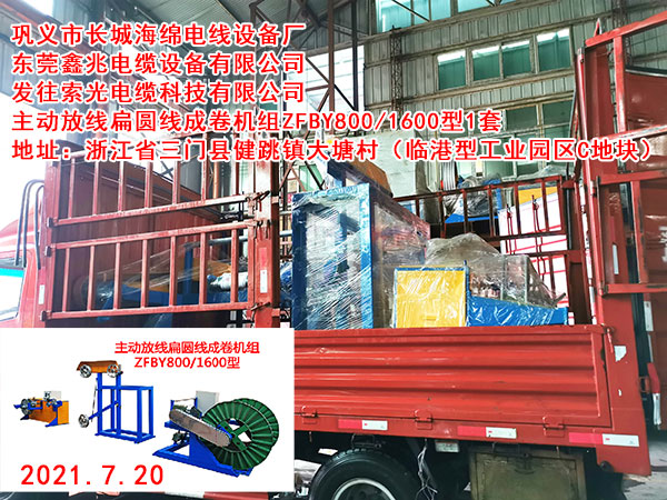 發(fā)往索光電纜科技有限公司 主動(dòng)放線扁圓線成卷機(jī)組ZFBY800/1600型1套