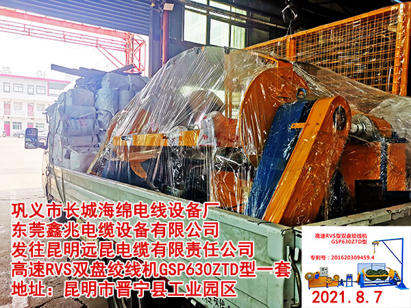 發(fā)往昆明遠昆電纜有限責任公司 高速RVS雙盤絞線機GSP630ZTD型一套