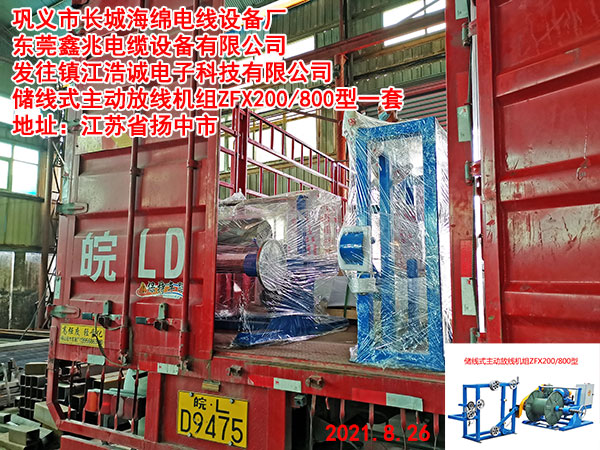 發(fā)往鎮(zhèn)江浩誠(chéng)電子科技有限公司 儲(chǔ)線式主動(dòng)放線機(jī)組ZFX200/800型一套