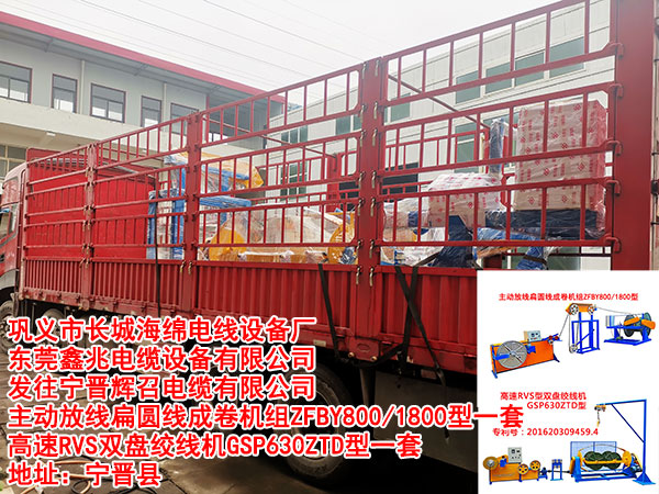 發(fā)往寧晉輝召電纜有限公司 主動放線扁圓線成卷機組ZFBY800/1800型一套 高速RVS雙盤絞線機GSP630ZTD型一套