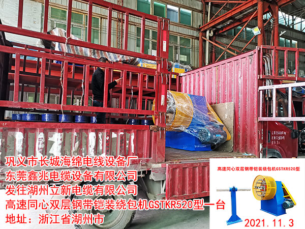 發(fā)往湖州立新電纜有限公司 高速同心雙層鋼帶鎧裝繞包機GSTKR520型一臺