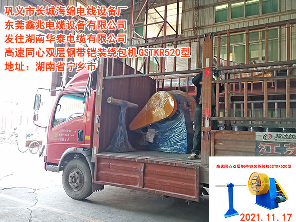 發(fā)往湖南華泰電纜有限公司 高速同心雙層鋼帶鎧裝繞包機(jī) GSTKR520型