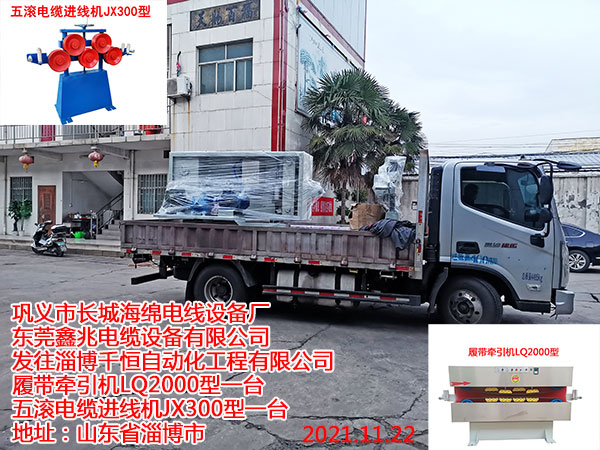 發(fā)往淄博千恒自動(dòng)化工程有限公司 履帶牽引機(jī)LQ2000型一臺(tái) 五滾電纜進(jìn)線機(jī)JX300型一臺(tái)