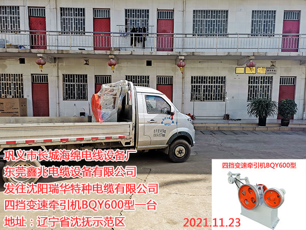 發(fā)往沈陽瑞華特種電纜有限公司 四擋變速牽引機(jī)BQY600型一臺