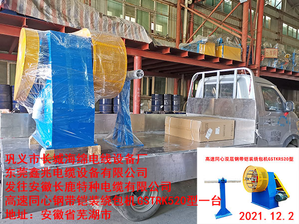 發(fā)往安徽長鹿特種電纜有限公司高速同心鋼帶鎧裝繞包機 GSTRK520型一臺