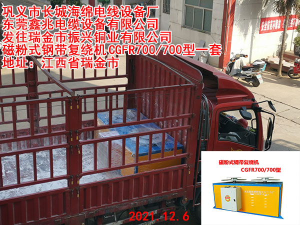 發(fā)往瑞金市振興銅業(yè)有限公司 磁粉式鋼帶復(fù)繞機(jī)CGFR700/700型一套