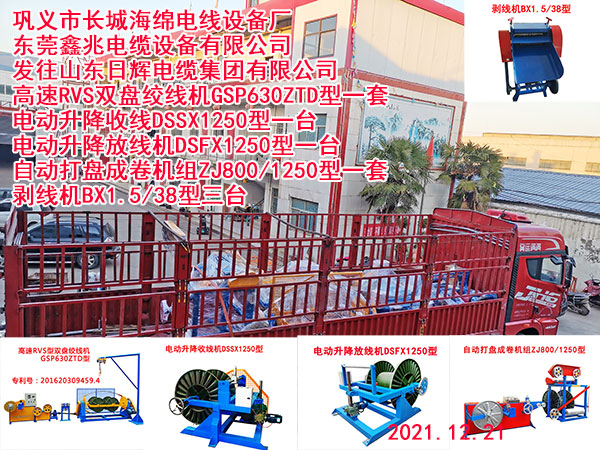 發(fā)往山東日輝電纜集團(tuán)有限公司 高速RVS雙盤絞線機(jī)GSP630ZTD型一套 電動(dòng)升降收線DSSX1250型一臺(tái) 電動(dòng)升降放線機(jī)DSFX1250型一臺(tái) 自動(dòng)打盤成卷機(jī)組ZJ800/1250型一套 剝線機(jī)BX1.5/38型三臺(tái)