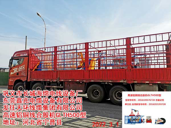 發(fā)往天環(huán)線纜集團(tuán)有限公司 高速鋁銅線合股機(jī)GLTH500型