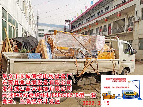 發(fā)往浙江藍天電纜有限公司 高速RVS雙盤絞線機GSP630ZTD型一套