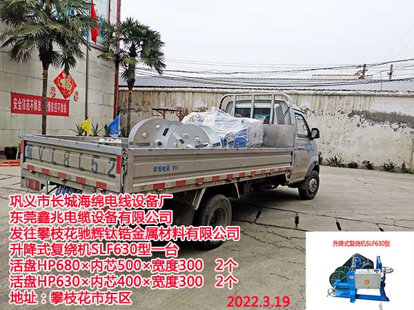 發(fā)往攀枝花馳輝鈦鋯金屬材料有限公司 升降式復(fù)繞機(jī)SLF630型一臺(tái) 活盤(pán)HP680×內(nèi)芯500×寬度300 2個(gè) 活盤(pán)HP630×內(nèi)芯400×寬度300 2個(gè)