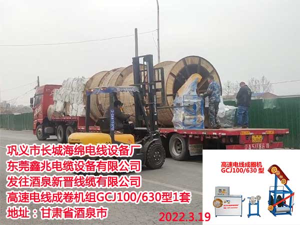 發(fā)往酒泉新晉線(xiàn)纜有限公司 高速電線(xiàn)成卷機(jī)組GCJ100/630型1套