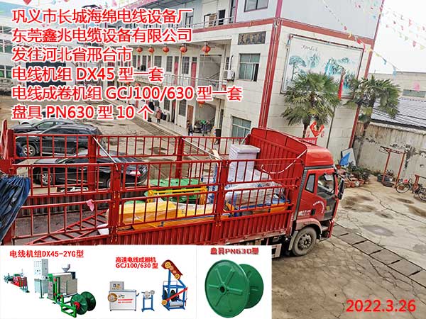 發(fā)往河北省邢臺市 電線機(jī)組DX45型一套 電線成卷機(jī)組GCJ100/630型一套盤具 PN630型10個