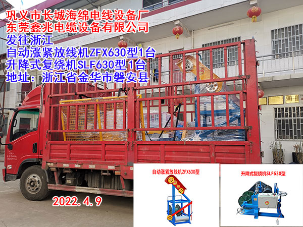 發(fā)往浙江 自動漲緊放線機(jī)ZFX630型1臺 升降式復(fù)繞機(jī)SLF630型1臺