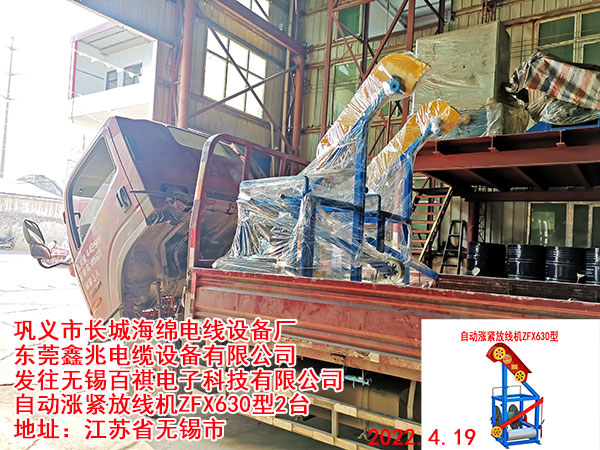 發(fā)往無(wú)錫百祺電子科技有限公司 自動(dòng)漲緊放線機(jī)ZFX630型2臺(tái)