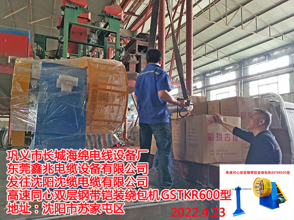 發(fā)往沈陽沈纜電纜有限公司 高速同心雙層鋼帶鎧裝繞包機GSTKR600型