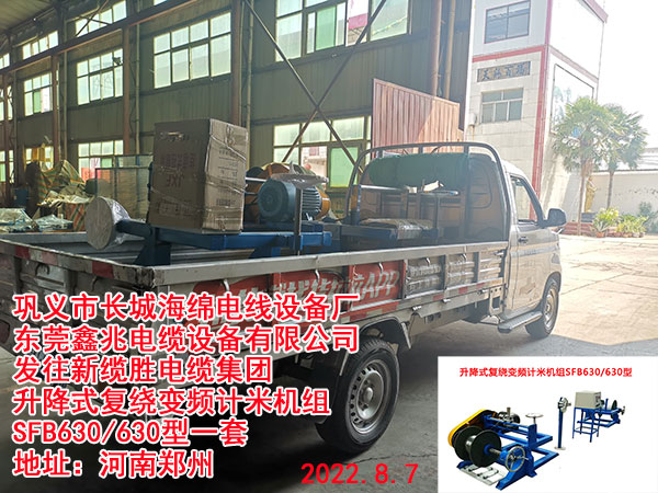 發(fā)往新纜勝電纜集團(tuán) 升降式復(fù)繞變頻計米機(jī)組SFB630/630型一套