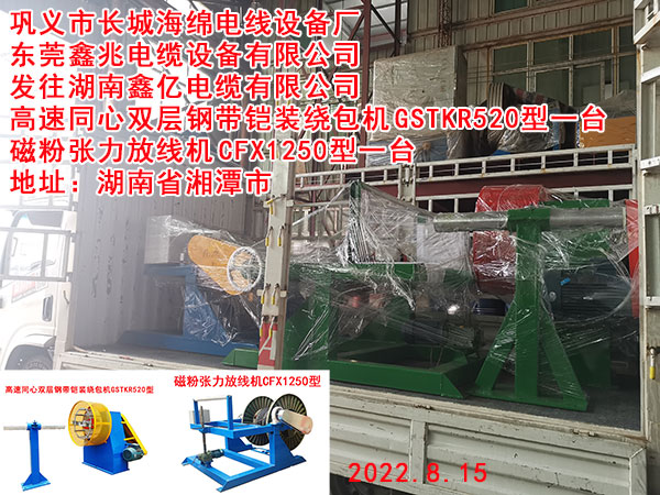 發(fā)往湖南鑫億電纜有限公司 高速同心雙層鋼帶鎧裝繞包機(jī)GSTKR520型一臺(tái)磁粉張力放線機(jī)CFX1250型一臺(tái)