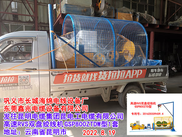 發(fā)往昆明電纜集團(tuán)昆電工電纜有限公司 高速RVS雙盤絞線機(jī)GSP800ZTDW型1套