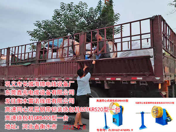 發(fā)往衡水雷諾線纜有限公司高速同心雙層鋼帶鎧裝繞包機(jī)GSTKR520型一臺 高速繞包機(jī)GRB400型一臺