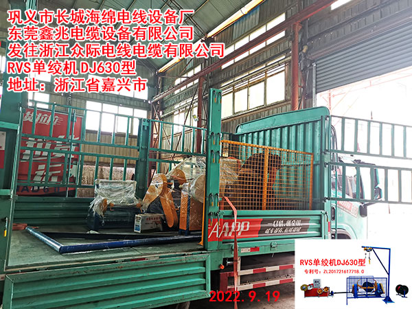 發(fā)往浙江眾際電線電纜有限公司 RVS單絞機(jī) DJ630型