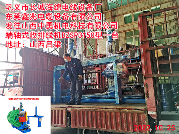 發(fā)往山西中勇機電科技有限公司端軸式收排線機DZSP3150型一臺