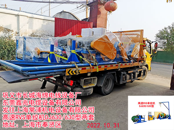 發(fā)往上海常浦機(jī)電設(shè)備有限公司 高速RVS單絞機(jī)DJ630/630型兩套