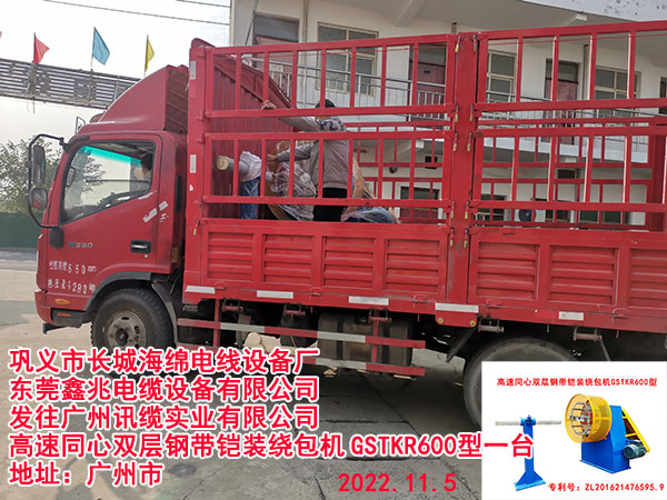 發(fā)往廣州訊纜實(shí)業(yè)有限公司 高速同心雙層鋼帶鎧裝繞包機(jī)GSTKR600型一臺(tái)