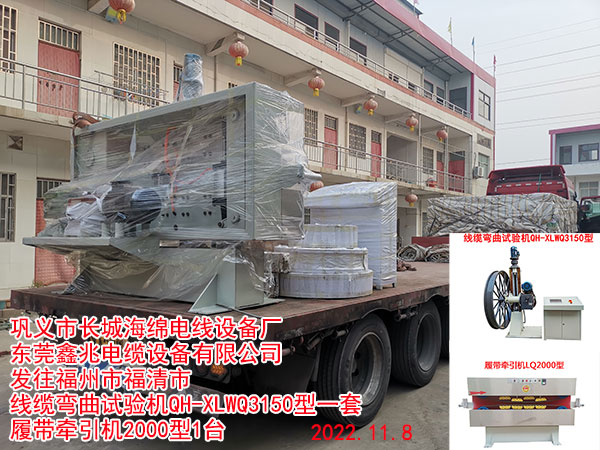 發(fā)往福州市福清市 線纜彎曲試驗(yàn)機(jī)QH-XLWQ3150型一套 履帶牽引機(jī)2000型1臺(tái)