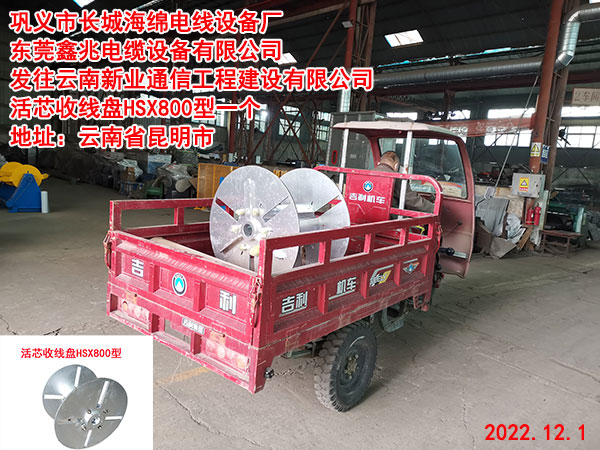發(fā)往云南新業(yè)通信工程建設有限公司 活芯收線盤HSX800型