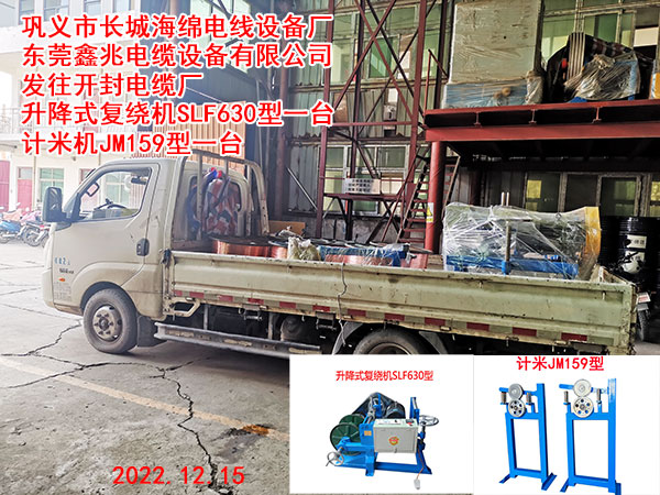 發(fā)往開封電纜廠 升降式復(fù)繞機(jī)SLF630型一臺 計米機(jī)JM159型一臺